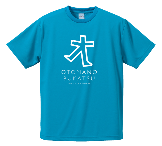 「オトナのブカツ」ロゴが入ったドライアスレチックTシャツ!!