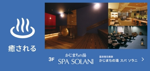 3F かじまちの湯 SPA SOLANI