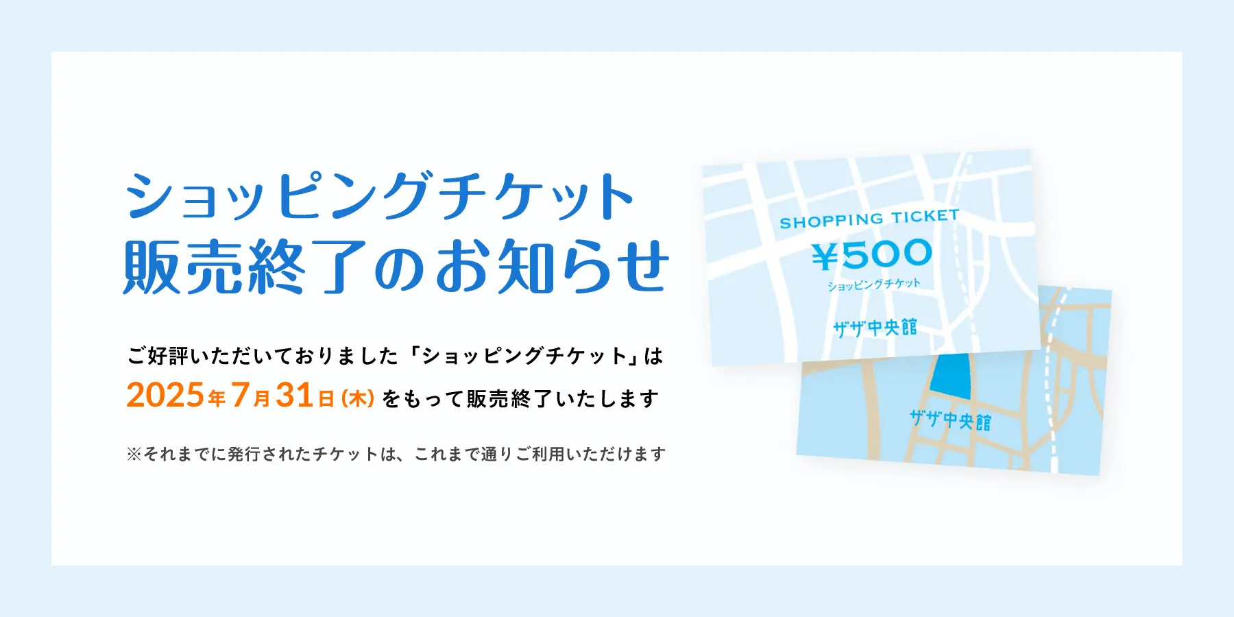お得なショッピングチケット終了