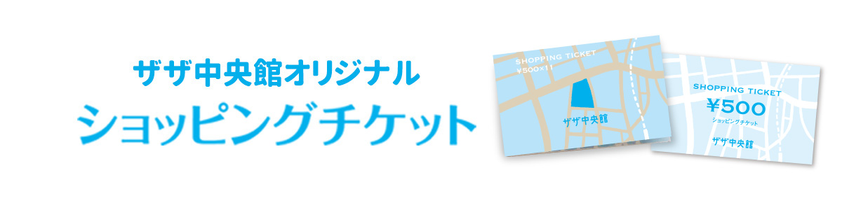 ザザ中央館オリジナルショッピングチケット500円分プレゼント!!