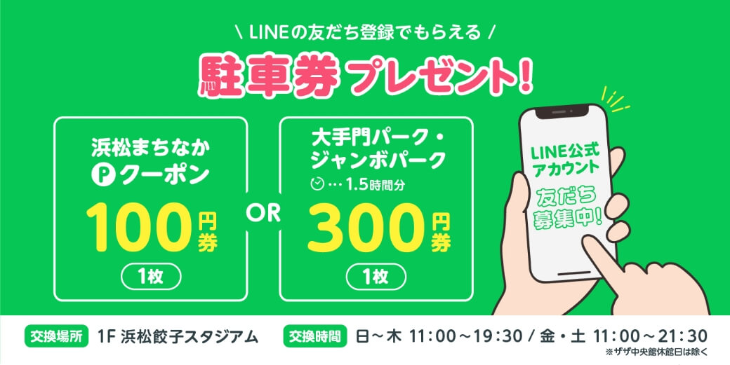 LINEの友達登録で駐車券プレゼント