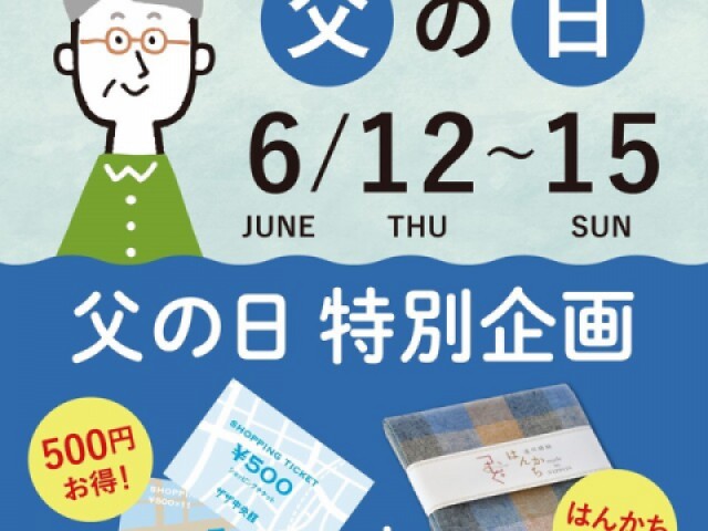 父の日特別企画！遠州綿紬はんかち付き！ショッピングチケット