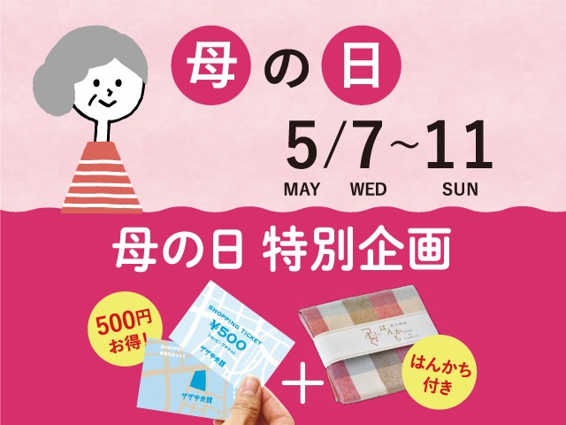 母の日特別企画!遠州綿紬はんかち付き!ショッピングチケット