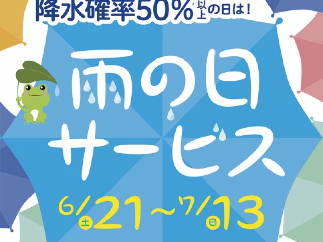 雨の日サービス