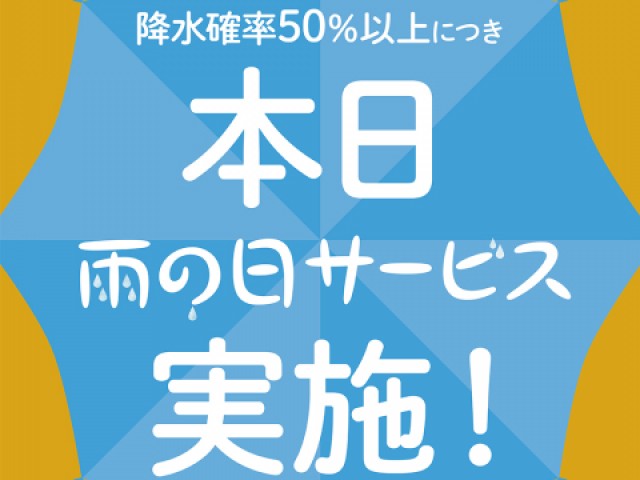 雨の日サービス