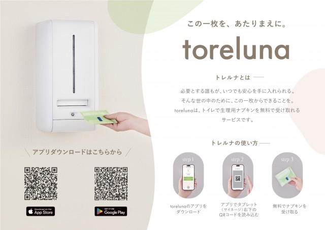 toreluna（トレルナ）静岡県初導入！