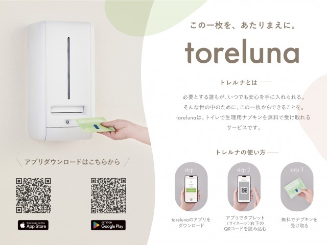 toreluna（トレルナ）静岡県初導入！