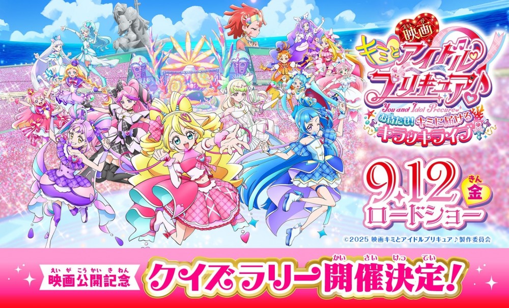 【開催中】9/12(金)公開『映画キミとアイドルプリキュア♪』クイズラリー！