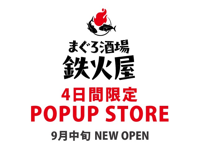 【終了しました】4日間限定POPUP STORE！まぐろ酒場 鉄火屋