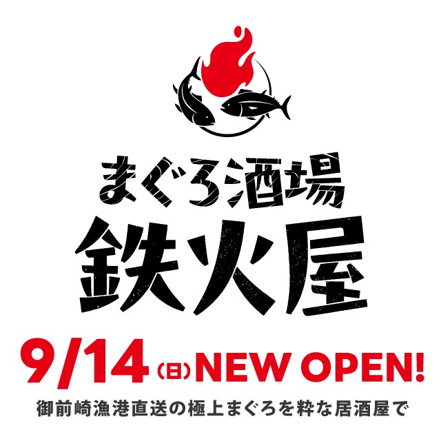 【9/14(日)OPEN予定】NEW SHOP まぐろ酒場 鉄火屋