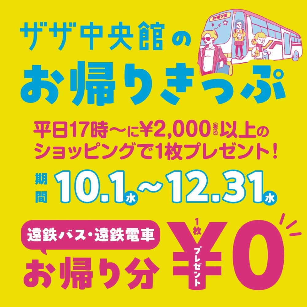 遠鉄バス・遠鉄電車お帰りきっぷサービス開始！