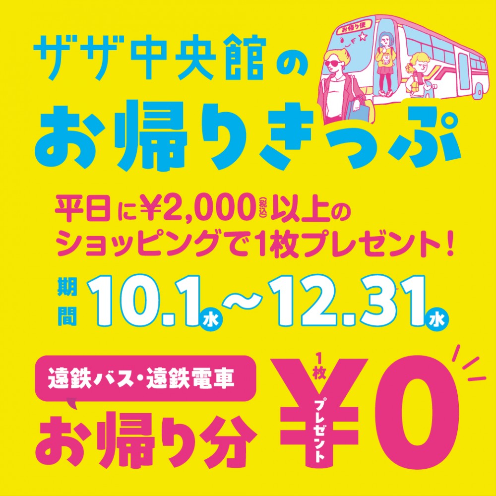 遠鉄バス・遠鉄電車お帰りきっぷサービス開催中！
