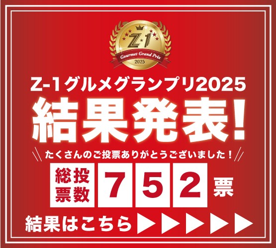 【Z-1グルメグランプリ結果発表！】感謝還元！7周年イベント！