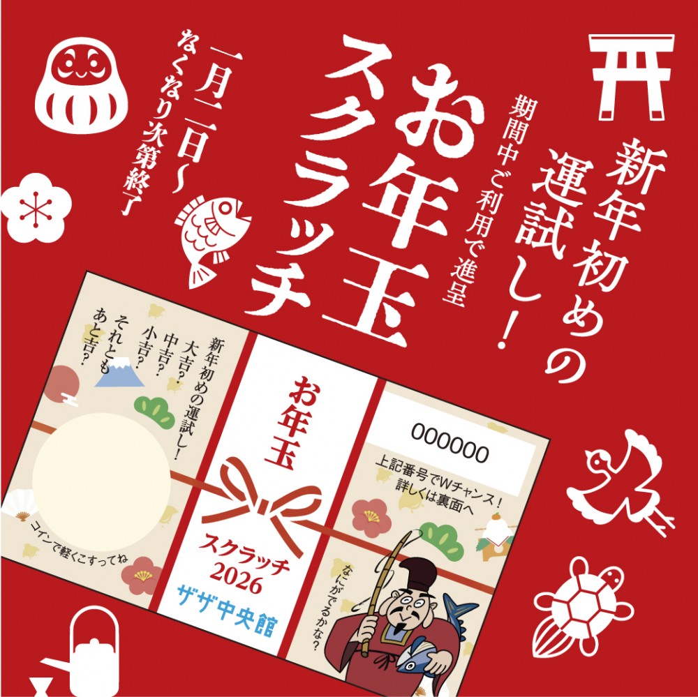 お年玉スクラッチ2026