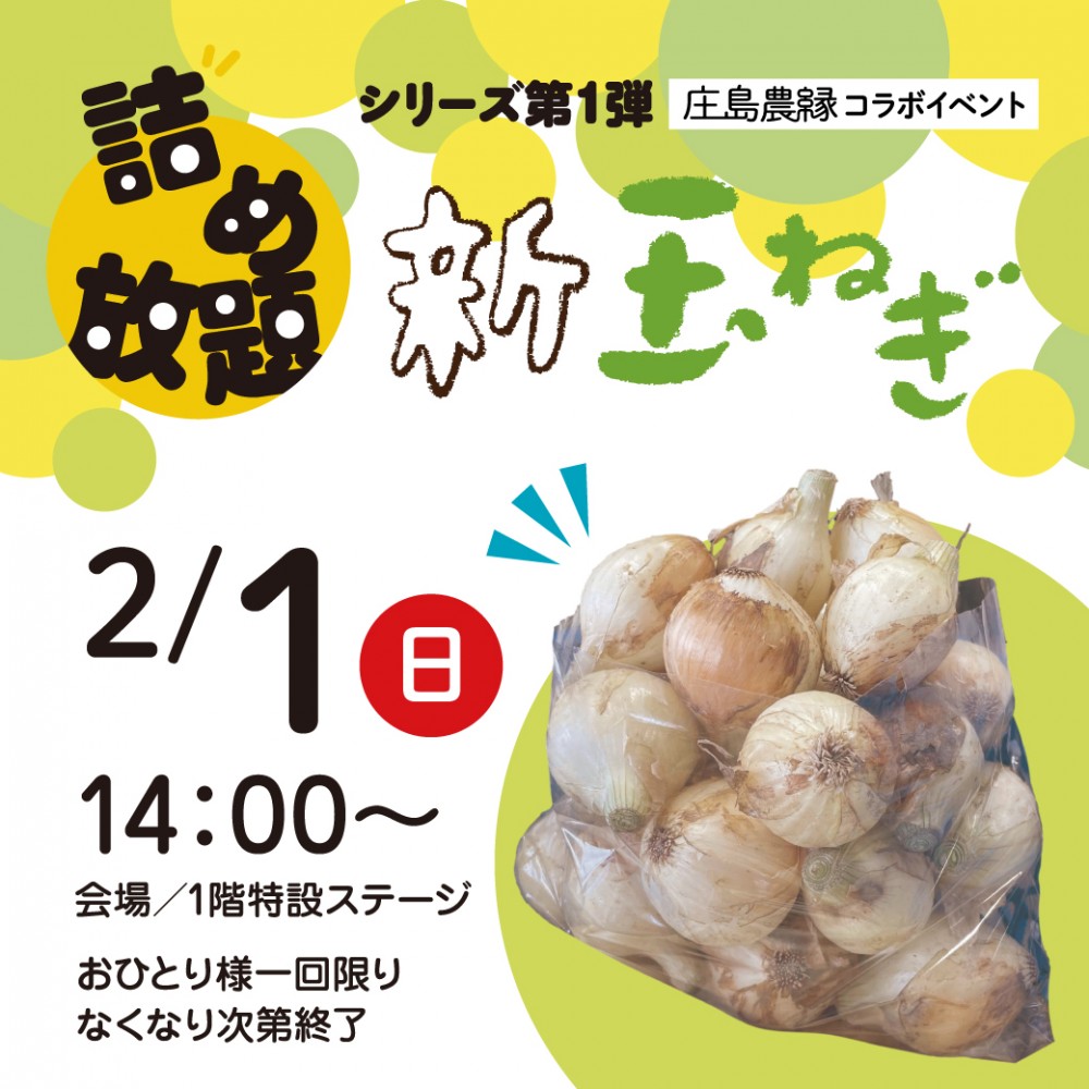 新玉ねぎ詰め放題