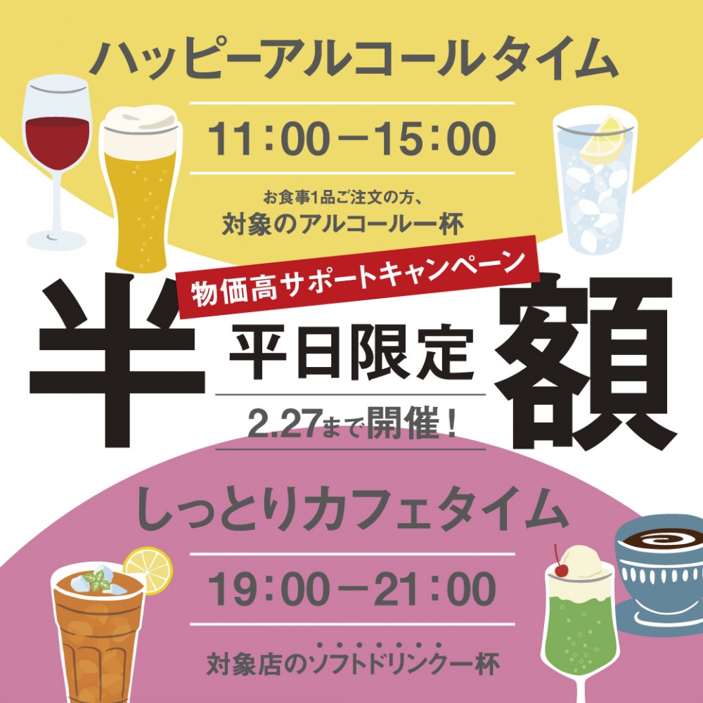 平日限定ハッピーアワー！
