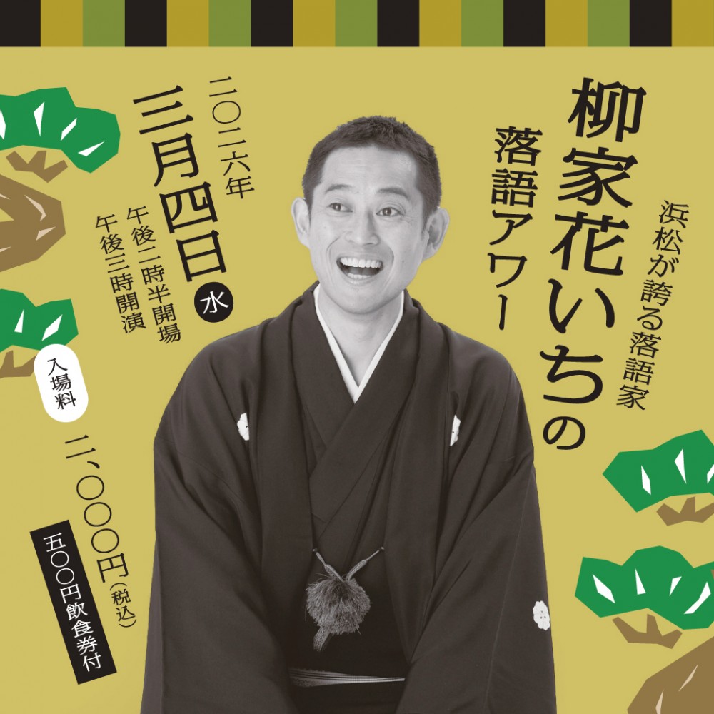 柳家花いちの落語アワー オトナのブカツ第1弾