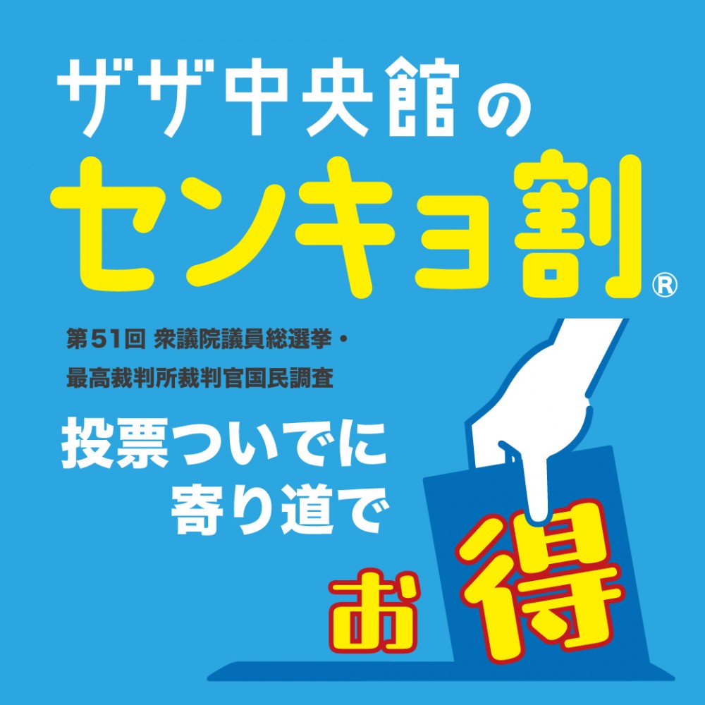 ザザ中央館のセンキョ割®️