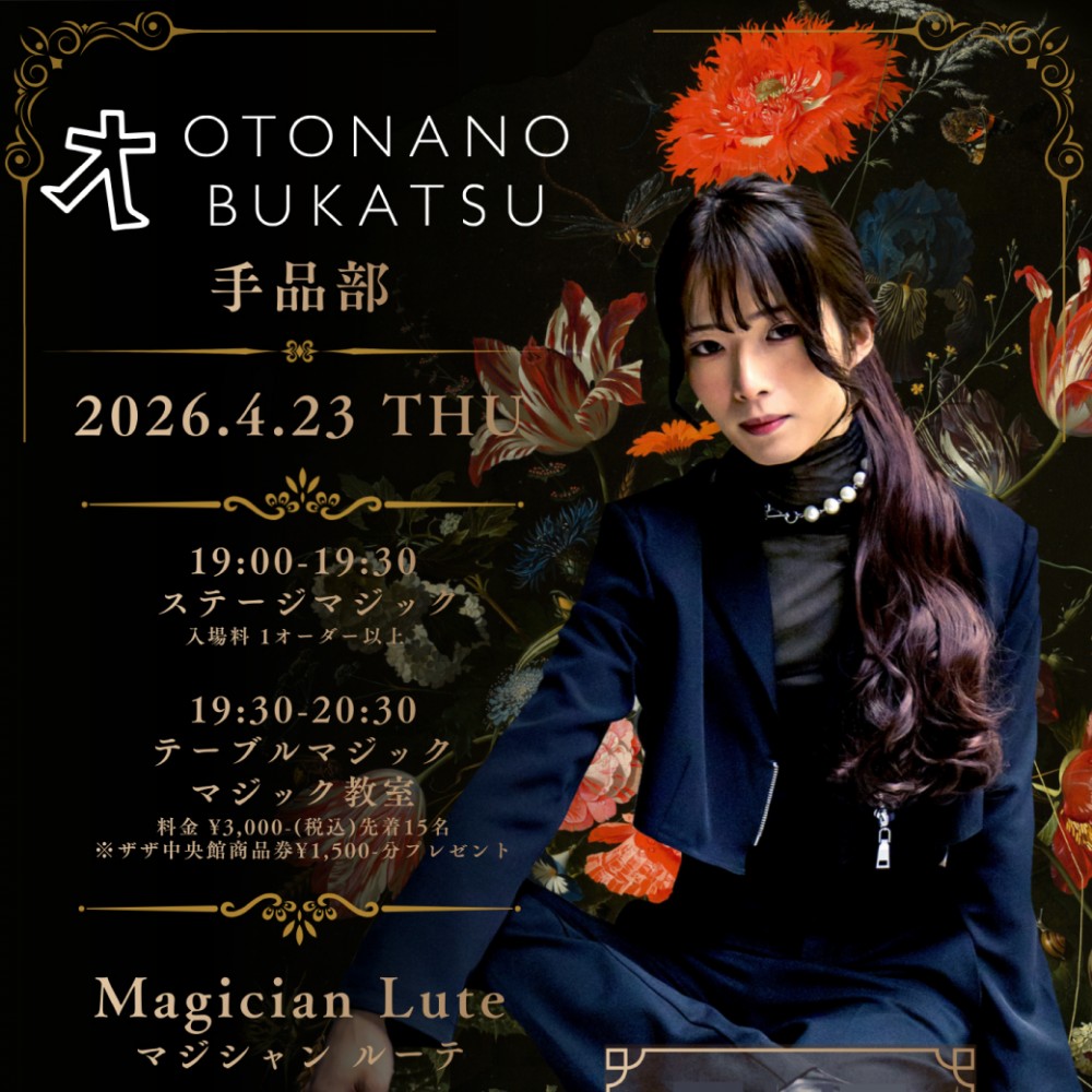 オトナのブカツ「手品部」