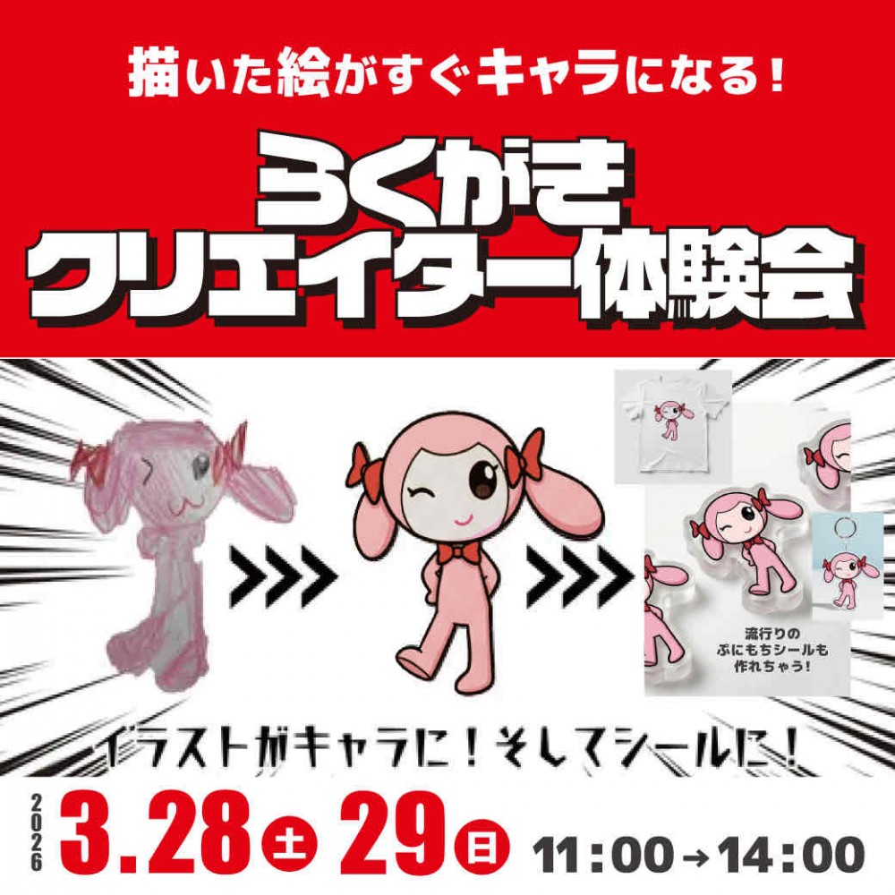 描いた絵がすぐキャラになる！らくがきクリエイター体験会