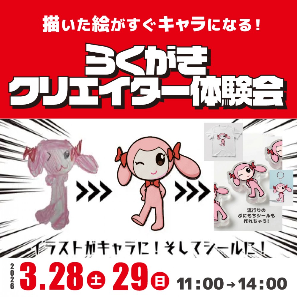 描いた絵がすぐキャラになる！らくがきクリエイター体験会