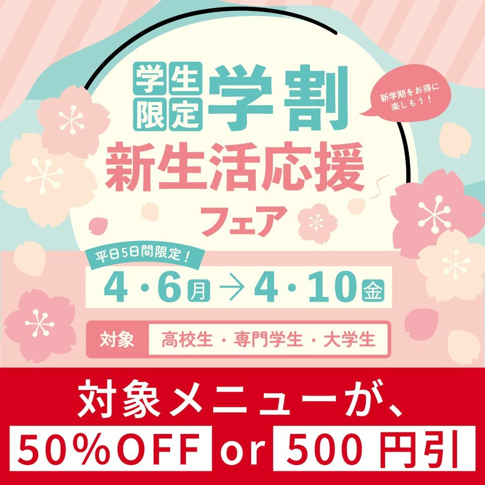 学生限定!学割 ~新生活応援フェア~