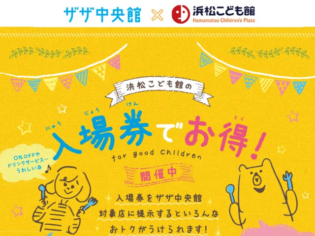 浜松こども館の入場券でお得！