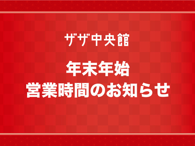 年末年始営業時間のお知らせ