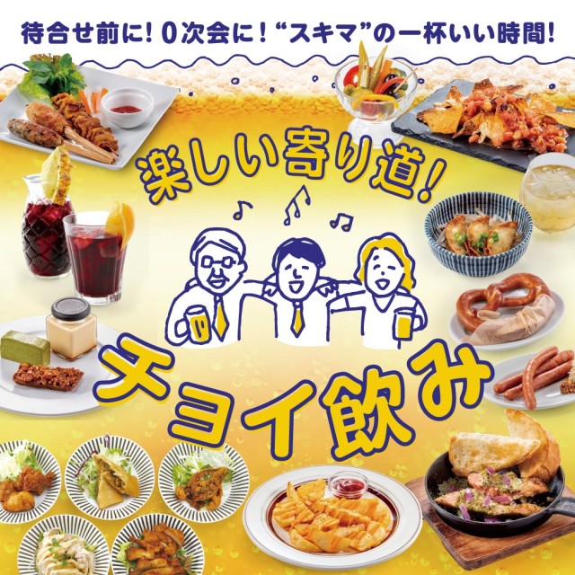 フラッとサクッとチョイ飲み！