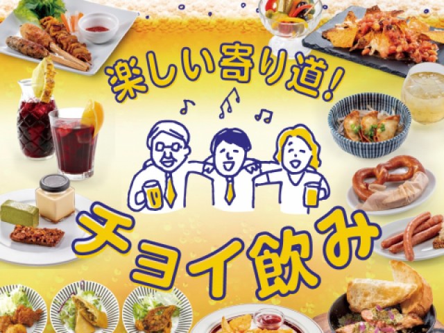 フラッとサクッとチョイ飲み！