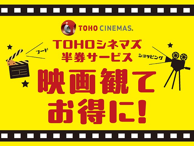 映画観てお得に！TOHOシネマズ半券サービス