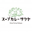 【11/28OPEN】スープカレー サクヤ