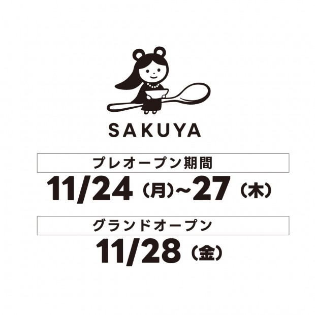 【11/28OPEN】スープカレー サクヤ