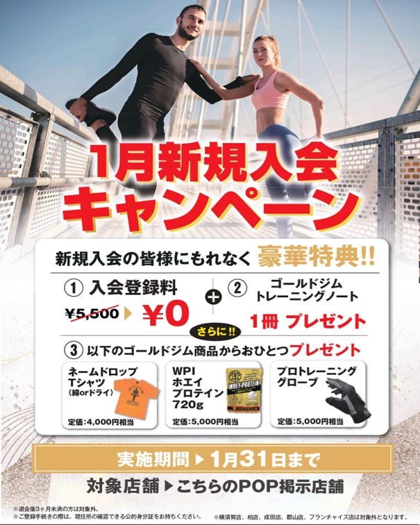 ゴールドジム浜松静岡店　1月入会キャンペーン