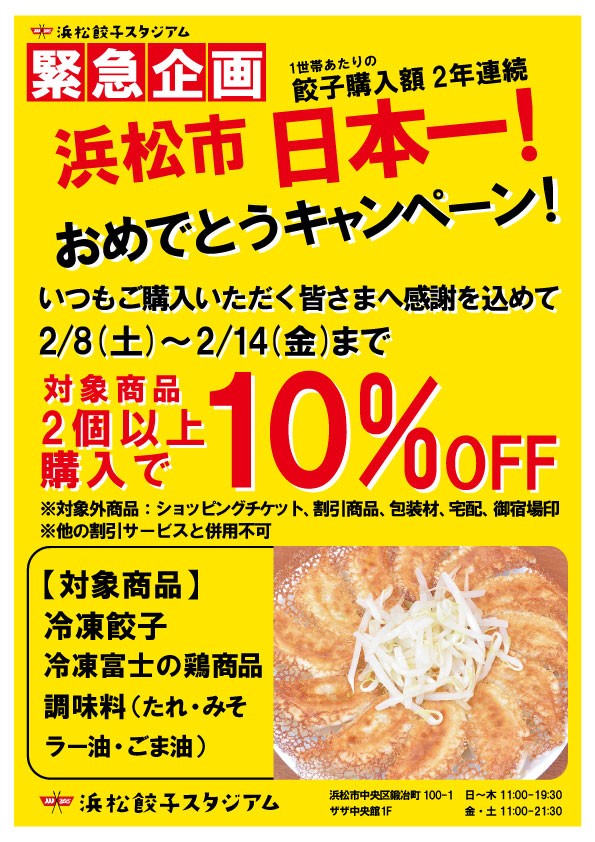 【終了しました】餃子日本一！記念キャンペーン！2個以上で10％OFF！