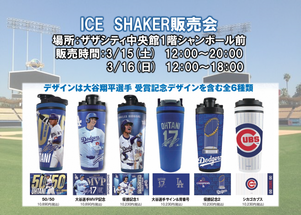 MLB公式ライセンス取得 大谷翔平選手記念デザインICE　SHAKER販売会