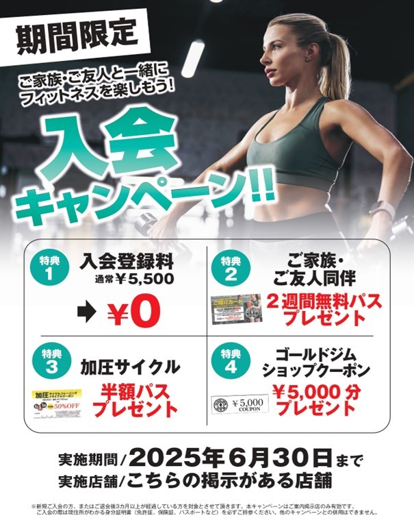 ゴールドジム浜松静岡店６月入会キャンペーン