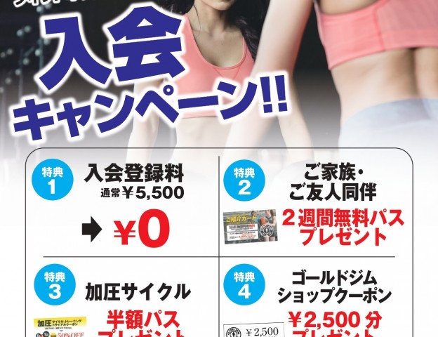 ゴールドジム浜松静岡　7月入会キャンペーン