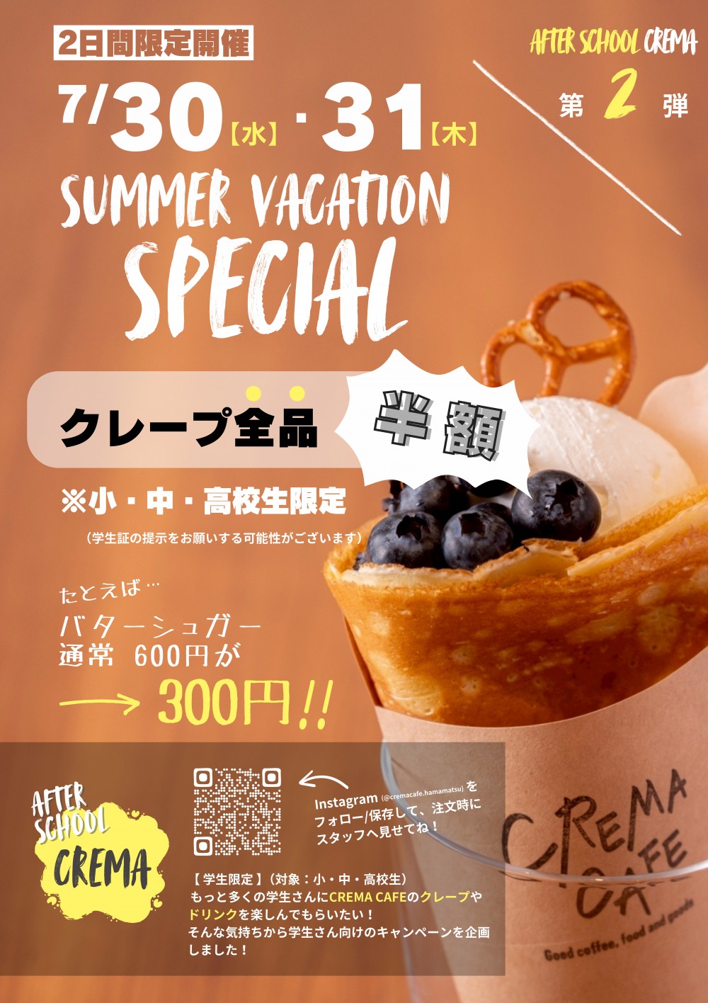 SUMMER VACATION SPECIAL 第2弾！学生クレープ全品半額！