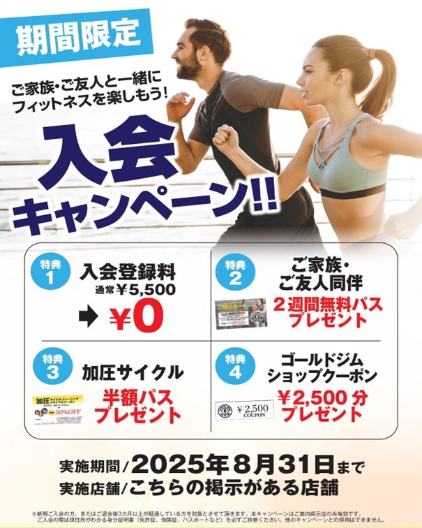 今すぐフィットネス！！ゴールドジム浜松静岡８月入会キャンペーン
