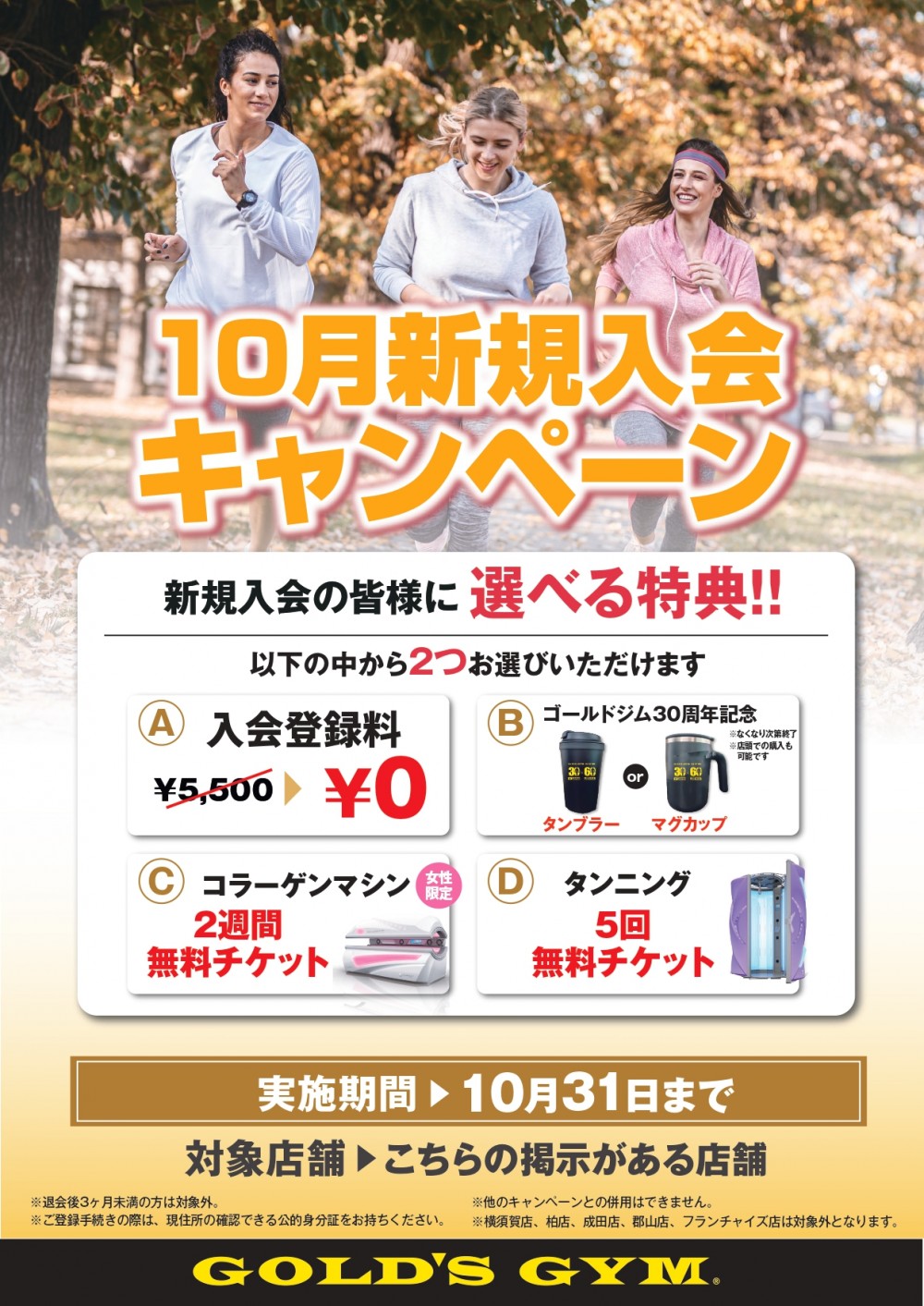 ゴールドジム浜松静岡　１０月入会キャンペーン