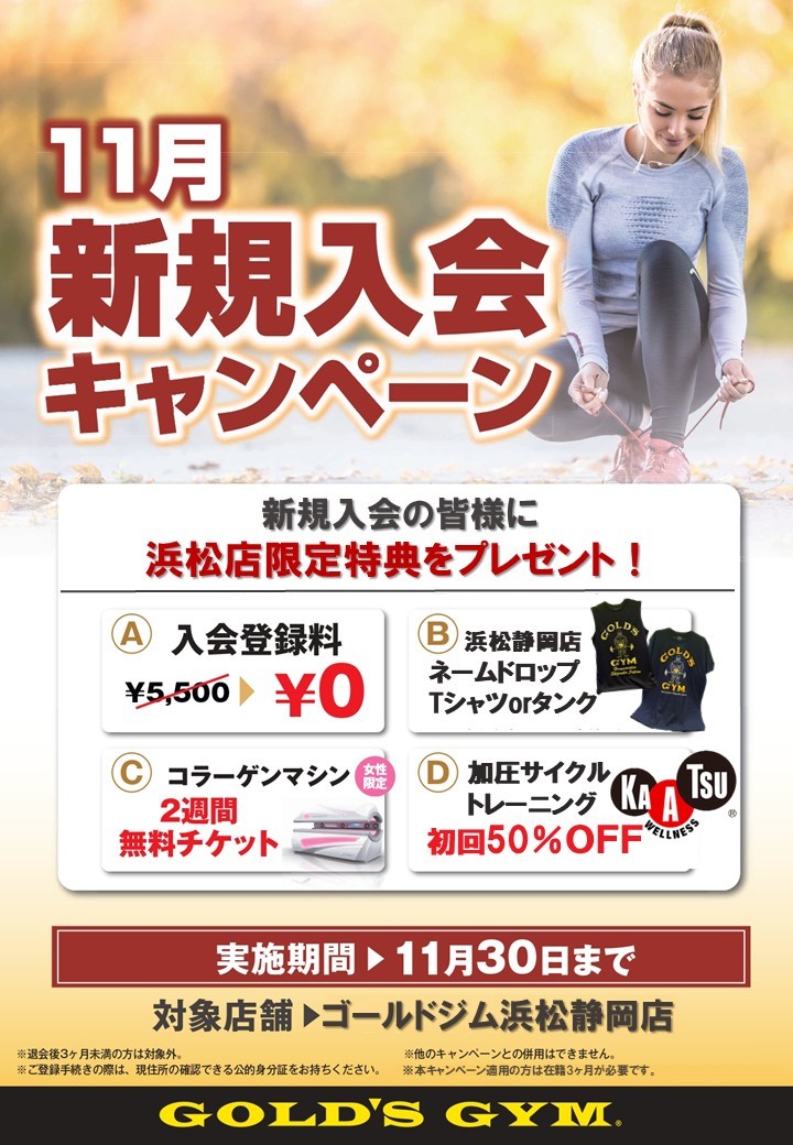 ゴールドジム浜松静岡店 11月入会キャンペーン