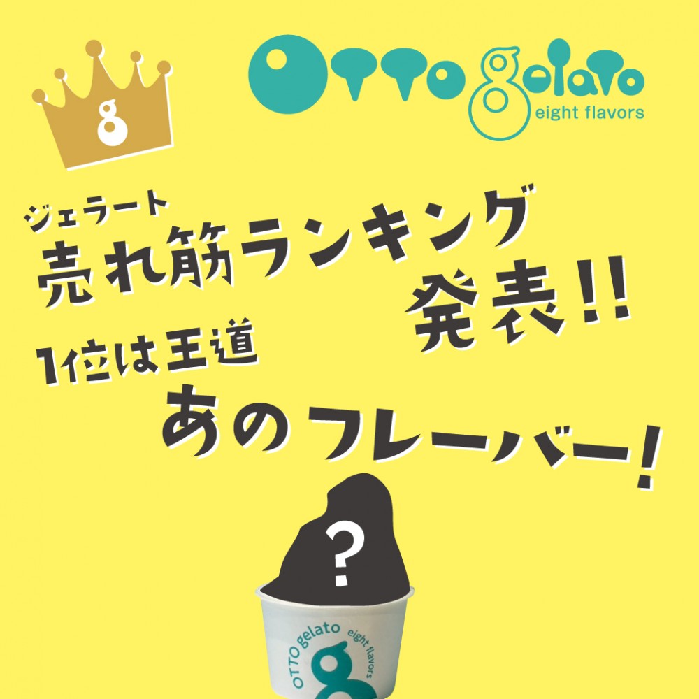 ジェラート売れ筋ランキング発表!
