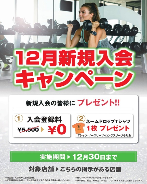 ゴールドジム浜松静岡　１２月入会キャンペーン