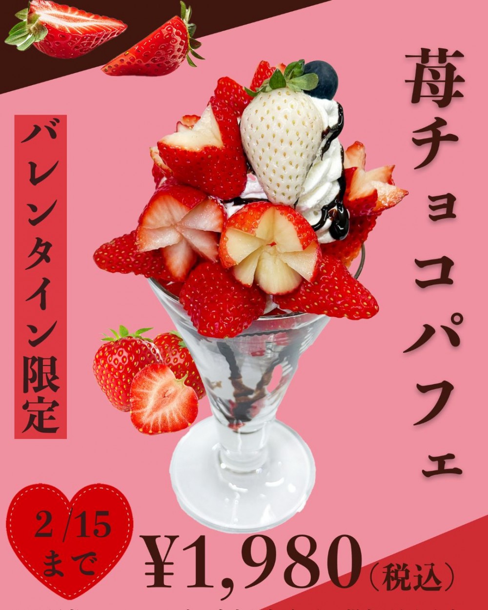 バレンタインパフェ