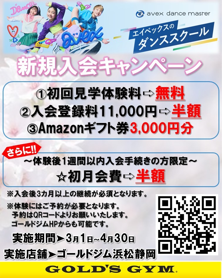 ゴールドジム浜松静岡　avexキッズダンススクール入会キャンペーン
