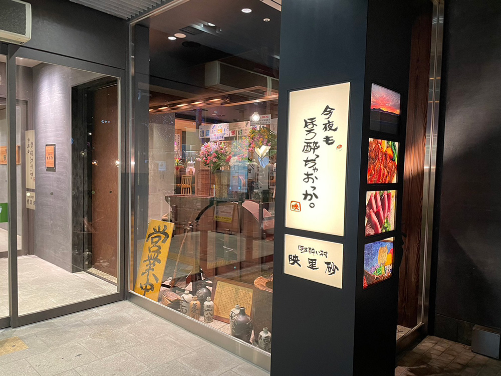 1/13 NEW OPEN「ほろ酔い村 映里砂」!